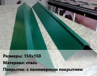 Конек кровельный 150х150 сталь с полимерным покрытием